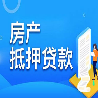 科尔沁左翼后​房产抵押贷款