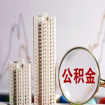 科尔沁左翼后公积金信用贷款