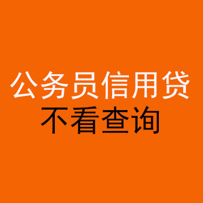 科尔沁左翼后公务员信用贷款