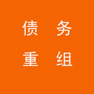 科尔沁左翼后个人债务重组优化