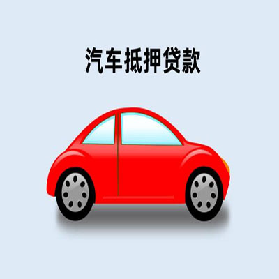 科尔沁左翼后车辆抵押贷款