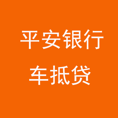 科尔沁左翼后平安银行车抵贷