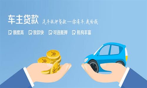 科尔沁左翼后全款车不押车贷款利息和政策分享！