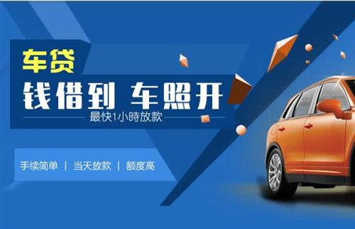 科尔沁左翼后车抵押哪里去办?一两个月多少钱利息？