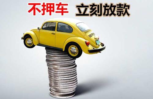 科尔沁左翼后押证不押车贷款看征信吗？押证不押车贷款公司哪家更便宜？